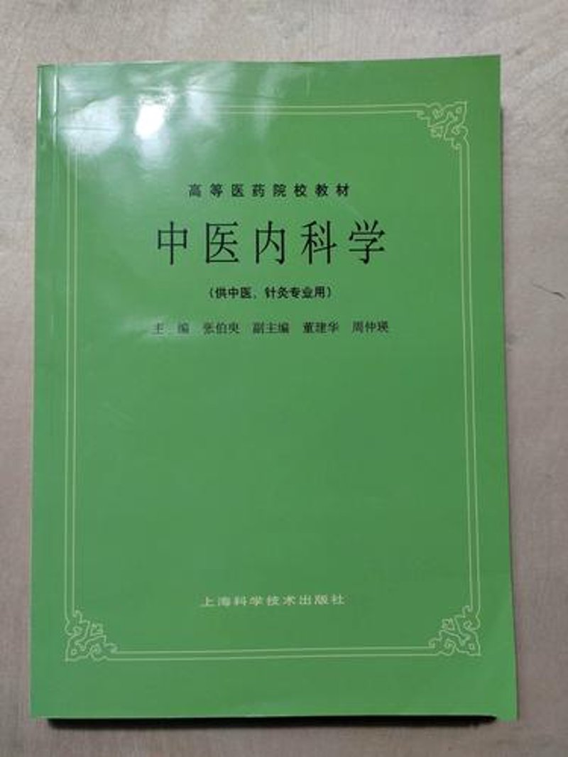 中医内科